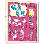 啟發精選世界優秀暢銷繪本：有意見