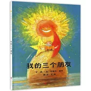 啟發精選國際大師名作繪本：我的三個朋友