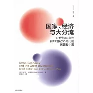 國家、經濟與大分流：17世紀80年代到19世紀50年代的英國和中國