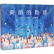 啟發精選世界優秀暢銷繪本：美麗的地球