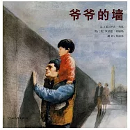 啟發精選國際大師名作繪本：爺爺的牆