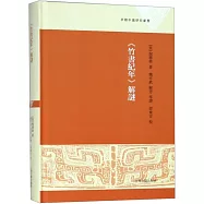 《竹書紀年》解謎
