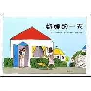 啟發精選國際大師名作繪本：娜娜的一天