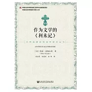 作為文學的《利未記》