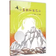 啟發精選華語原創優秀繪本：小喜鵲和岩石山