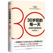 30歲前的每一天：實用夢想管理指南