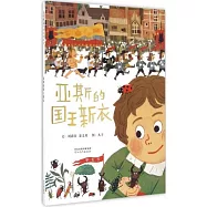 啟發精選華語原創繪本：亞斯的國王新衣