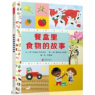 啟發精選世界優秀暢銷繪本：餐盒裡食物的故事