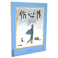 啟發精選國際大師名作繪本：傷心書