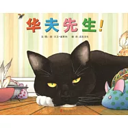 啟發精選美國凱迪克大獎繪本：華夫先生!