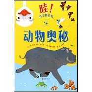 啟發精選世界優秀暢銷繪本：哇!我不知道的動物奧秘