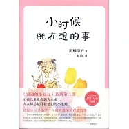 小時候就在想的事