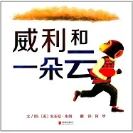 啟發精選國際大師名作繪本：威利和一朵雲