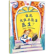 啟發精選世界優秀暢銷繪本：誰說女性不能當醫生?-伊麗莎白·布萊克韋的故事