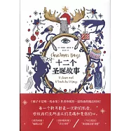 十二個聖誕故事
