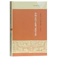 中國古代宇宙觀與政治文化