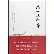 凡世與神界：中國早期信仰的考古學觀察