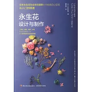 永生花設計與製作