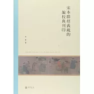 宋本群經義疏的編校與刊印