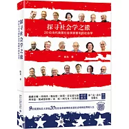 探尋社會學之旅：20位當代美國社會學家眼中的社會學