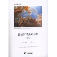 路吉阿諾斯對話集(上下)