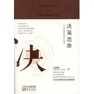 決策思維：人人必備的決策口袋書(升級典藏版)
