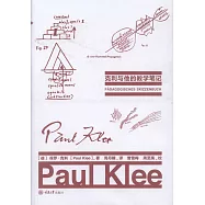 克利與他的教學筆記