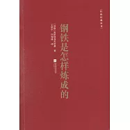 鋼鐵是怎樣煉成的