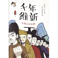 千年維新：從周公到光緒