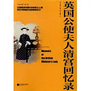英國公使夫人清宮回憶錄