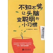 不知不覺讓頭腦變聰明的小習慣