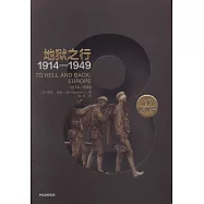 企鵝歐洲史：地獄之行(1914-1949)