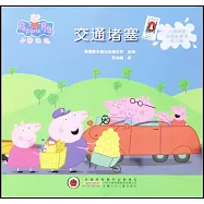 小豬佩奇動畫故事書第三輯&middot;交通堵塞