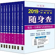 2019年國家統一法律職業資格考試分類法規隨身查(全8冊)