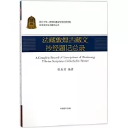 法藏敦煌古藏文抄經題記總錄