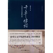 千年悖論：人性的歷史實驗記錄