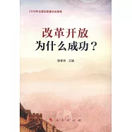 改革開放為什麼成功?