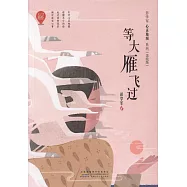 等大雁飛過(美繪版)
