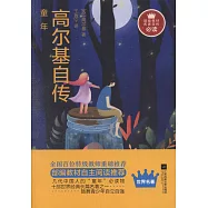 童年：高爾基自傳