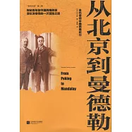 從北京到曼德勒：末代帝師中國西南紀行