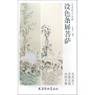設色條屏菩薩