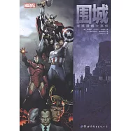 圍城：漫威漫畫大事件