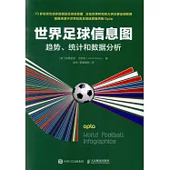 世界足球信息圖：趨勢、統計和數據分析