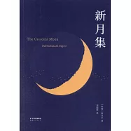 新月集(英漢對照)