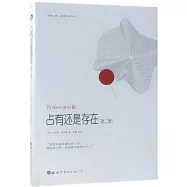 占有還是存在(第二版)