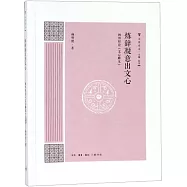 煉辭凝意出文心：楊明照論《文學雕龍》