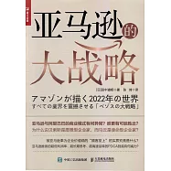 亞馬遜的大戰略