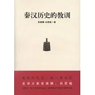 秦漢歷史的教訓