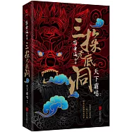 崔老道傳奇：三探無底洞