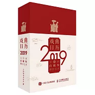 戲曲日曆.2019.京劇白蛇傳舞台藝術